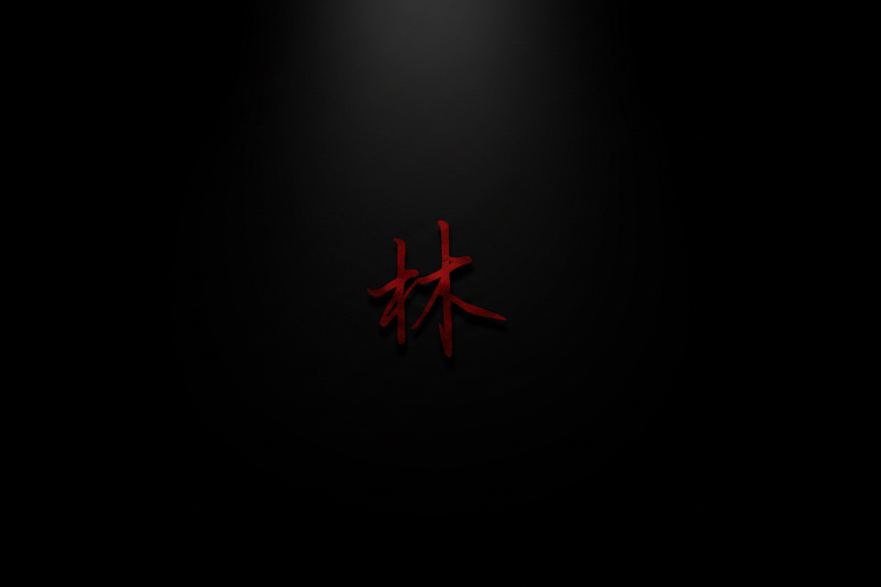 林 Hero Image